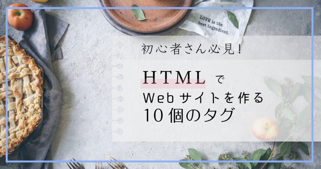 初心者さん必見のHTMLでWebサイトを作る10個のタグのバナーです。